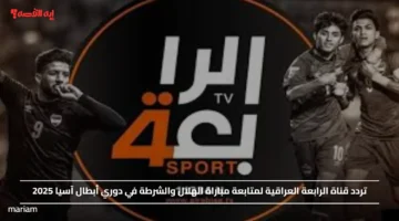 تردد قناة الرابعة العراقية لمتابعة مباراة الهلال والشرطة في دوري أبطال آسيا 2025